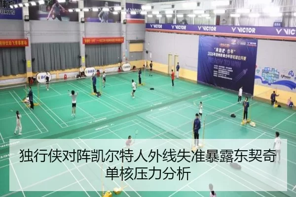 独行侠对阵凯尔特人外线失准暴露东契奇单核压力分析